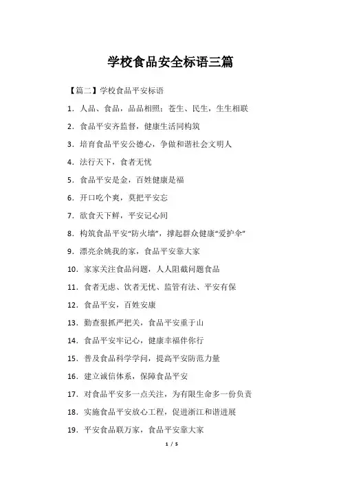 学校食品安全标语三篇