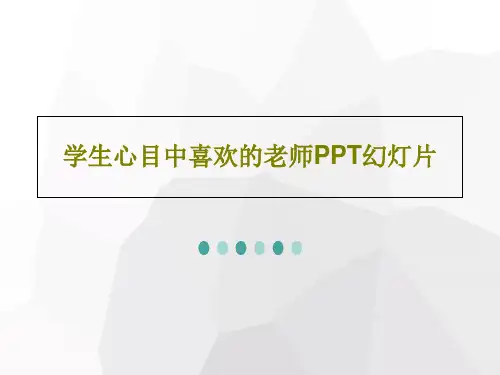 学生心目中喜欢的老师PPT幻灯片29页PPT