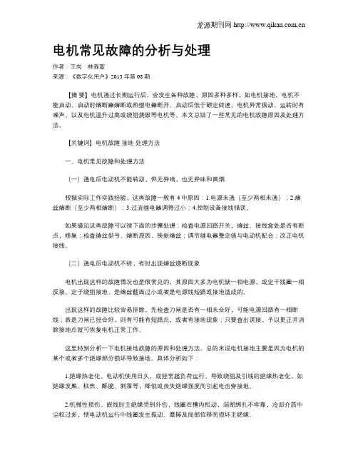 电机常见故障的分析与处理