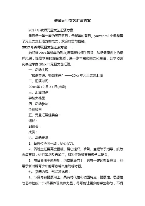 2017年教师元旦文艺汇演方案