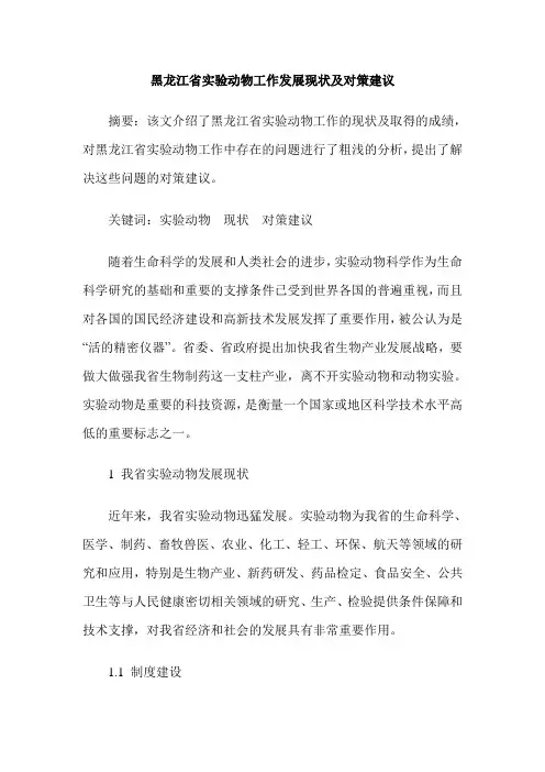 黑龙江省实验动物工作发展现状及对策建议