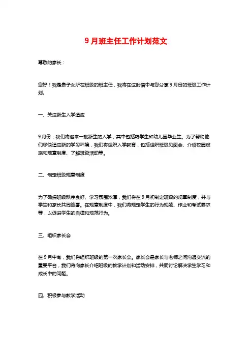 9月班主任工作计划范文