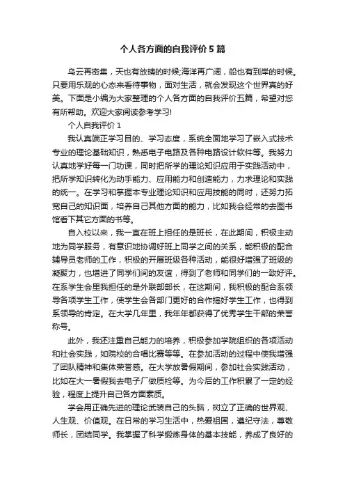 个人各方面的自我评价5篇