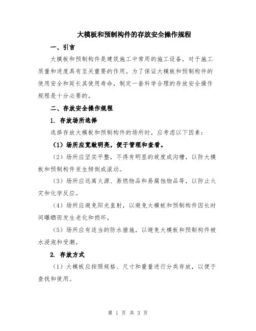 大模板和预制构件的存放安全操作规程