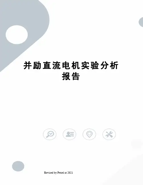 并励直流电机实验分析报告