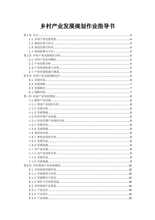 乡村产业发展规划作业指导书