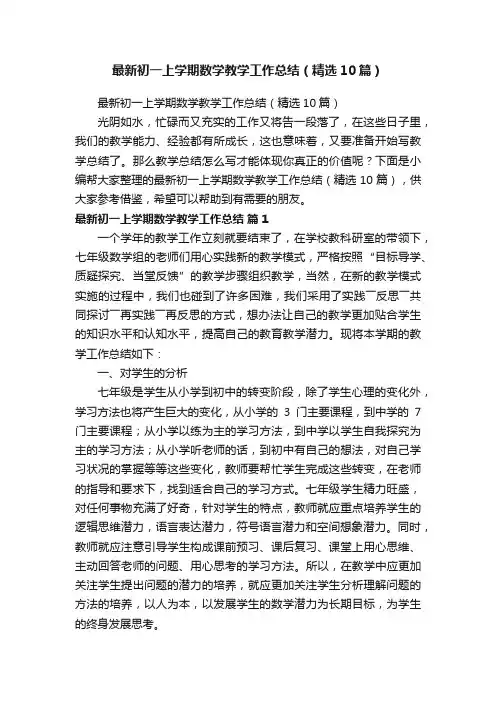 最新初一上学期数学教学工作总结（精选10篇）
