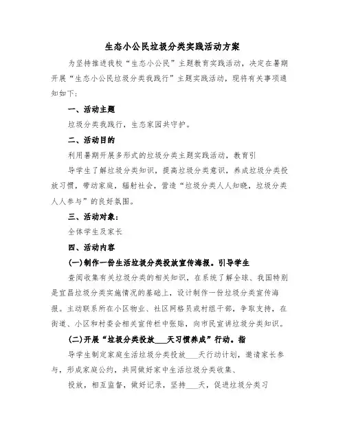生态小公民垃圾分类实践活动方案(二篇)