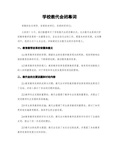 学校教代会闭幕词