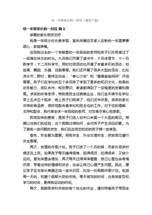 给一年级家长的一封信（通用7篇）