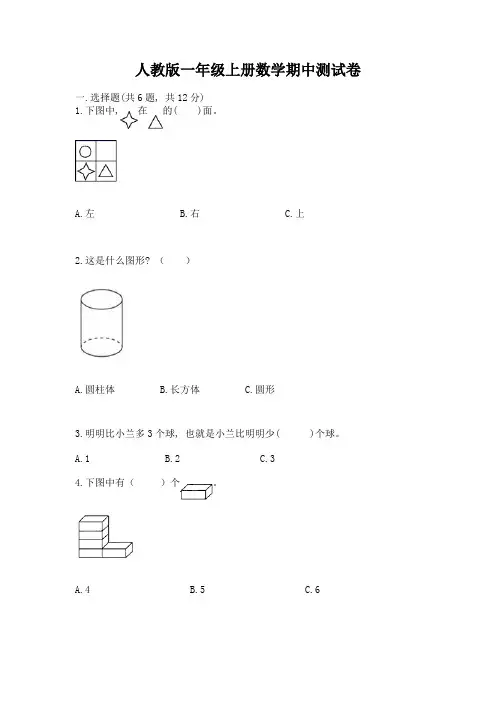 人教版一年级上册数学期中测试卷及参考答案(满分必刷)