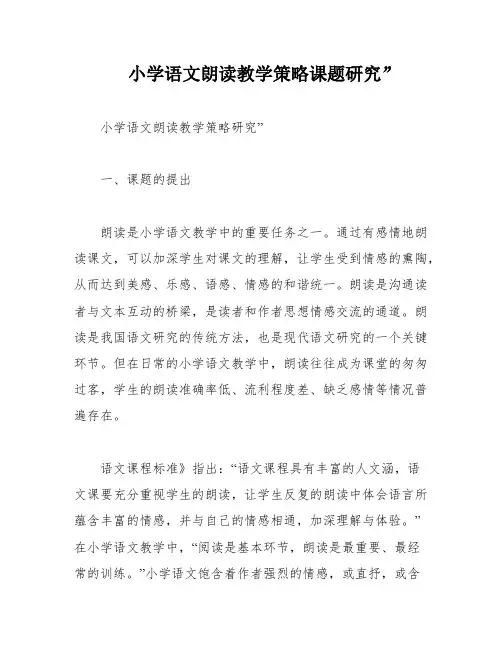 小学语文朗读教学策略课题研究”