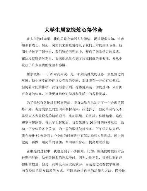 大学生居家锻炼心得体会
