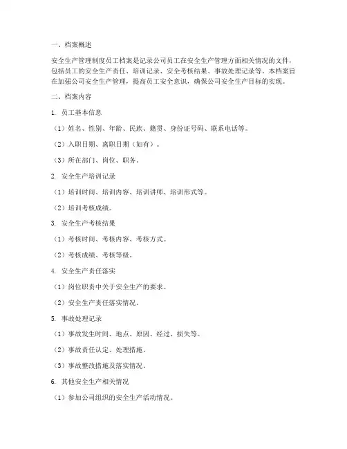 安全生产管理制度员工档案
