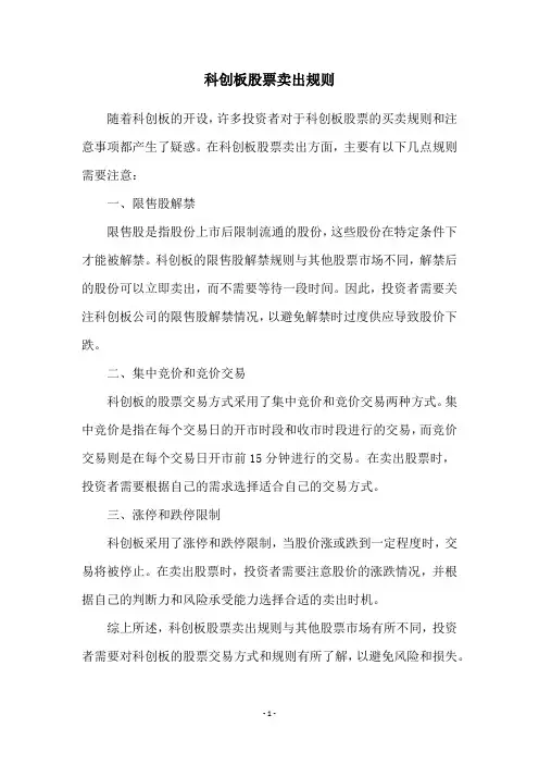 科创板股票卖出规则