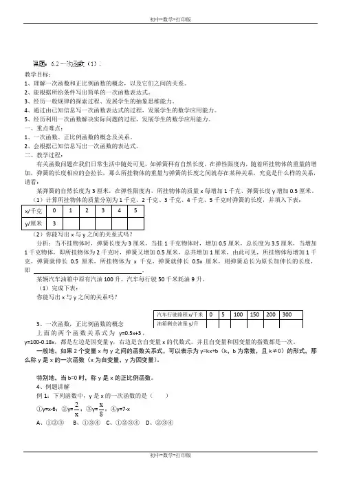 苏科版-数学-八年级上册-6.2一次函数(1)教案
