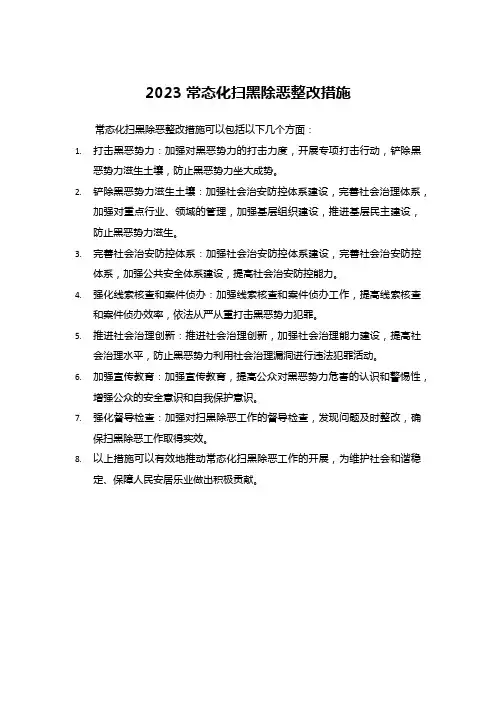 2023年常态化扫黑除恶整改措施