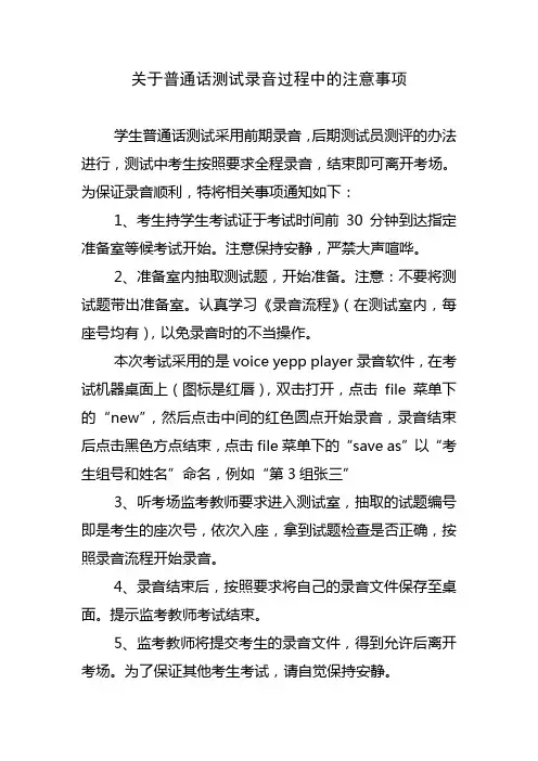 关于普通话测试录音过程中的注意事项