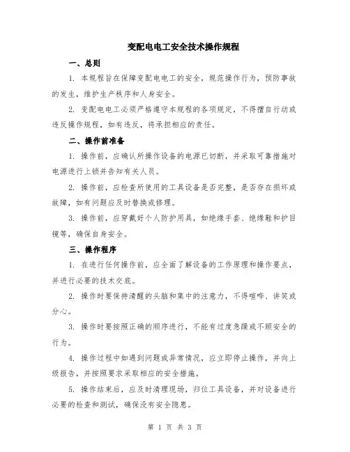 变配电电工安全技术操作规程