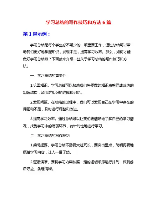 学习总结的写作技巧和方法6篇
