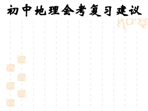 初中地理会考高效复习建议