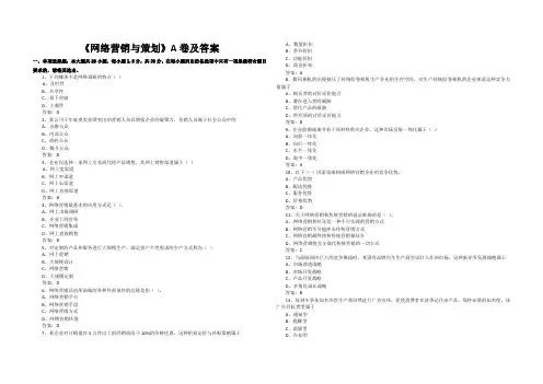 网络营销与策划A卷及答案