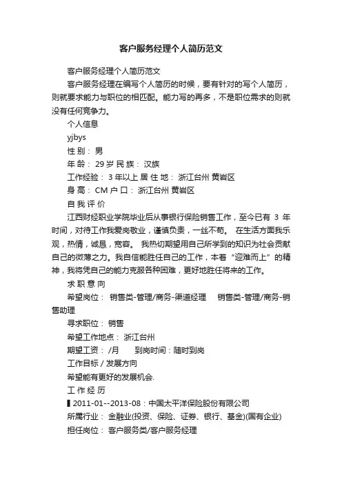 客户服务经理个人简历范文