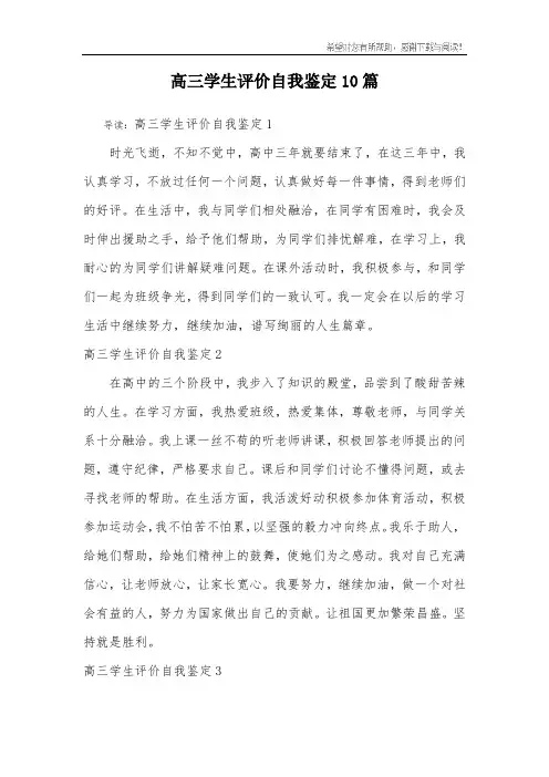 高三学生评价自我鉴定10篇