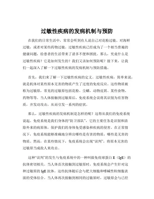 过敏性疾病的发病机制与预防
