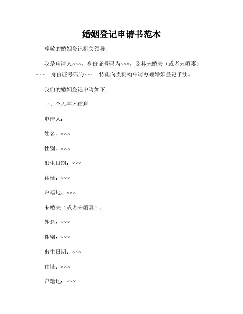 婚姻登记申请书范本