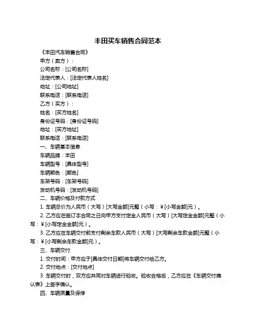 丰田买车销售合同范本