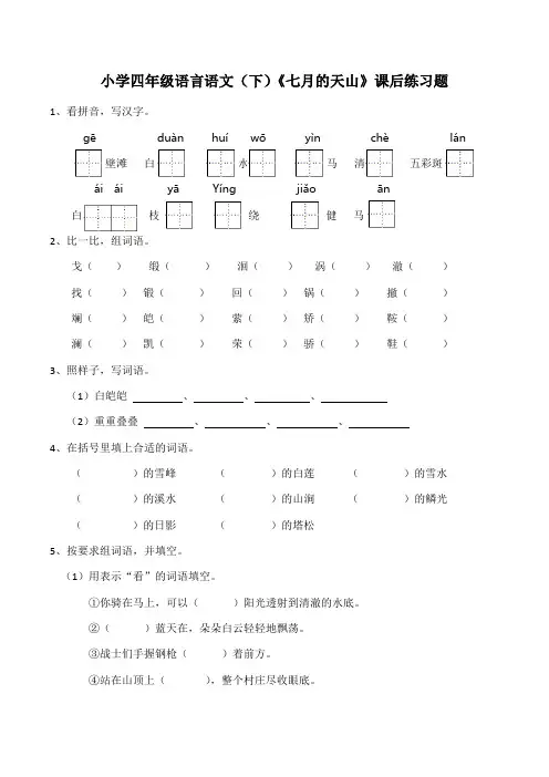 [最新版]四年级语文下册一课一练习作例文《七月的天山》课后练习(含答案)部编版