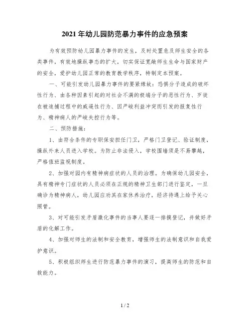 2021年幼儿园防范暴力事件的应急预案