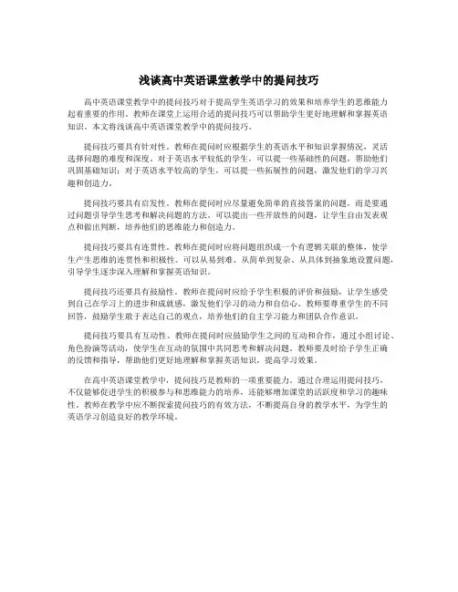 浅谈高中英语课堂教学中的提问技巧