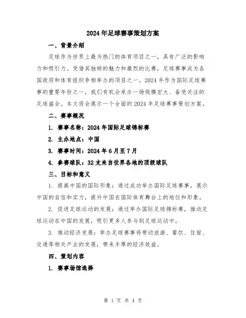 2024年足球赛事策划方案