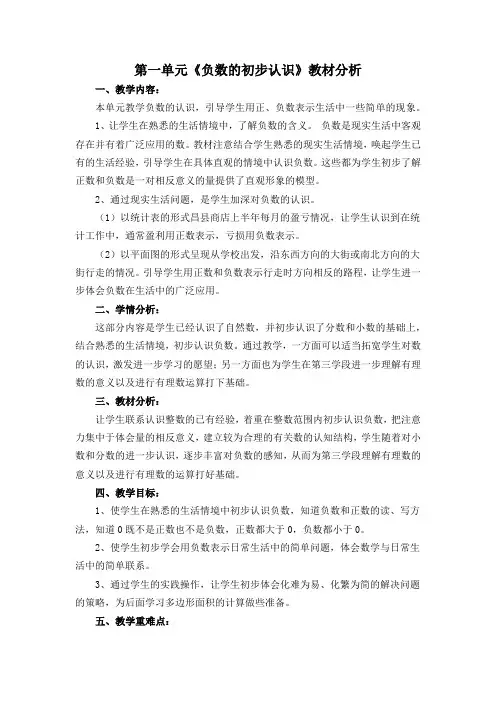 苏教版五年级数学上册第一单元《负数的初步认识》教材分析