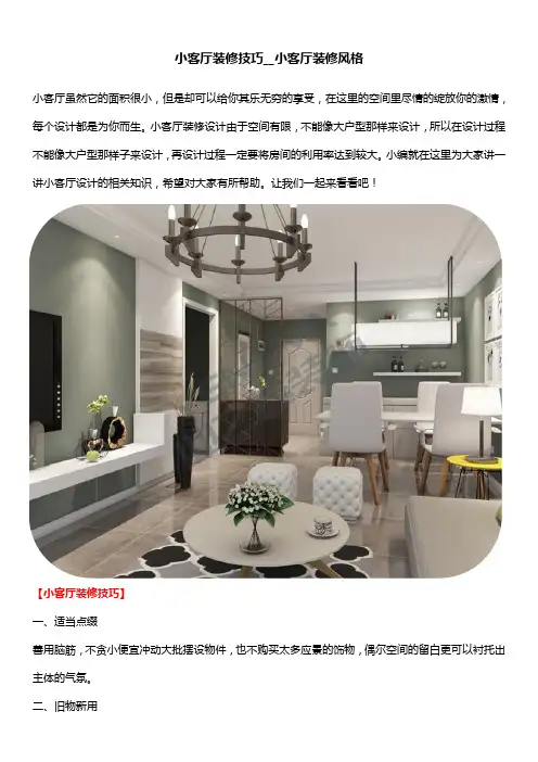 小客厅装修技巧__小客厅装修风格