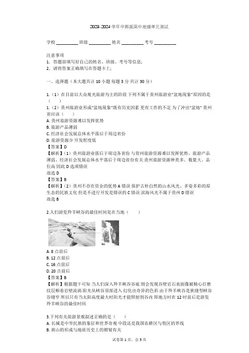 2023-2024学年高中地理中图版选修3第2章 旅游资源的综合评价单元测试(含答案解析)