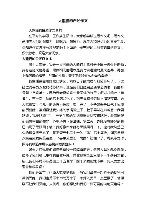 大熊猫的自述作文