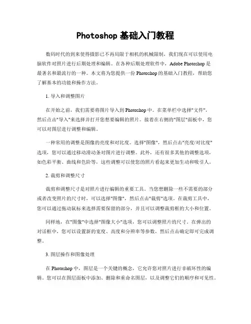Photoshop基础入门教程
