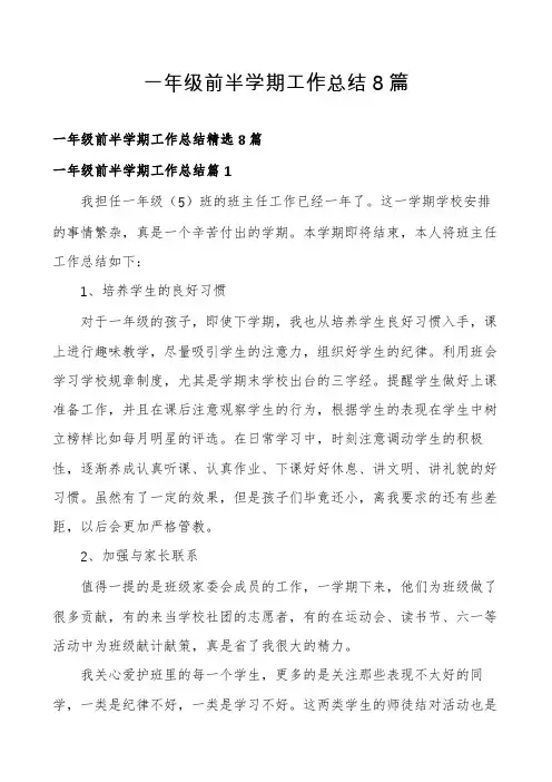 一年级前半学期工作总结8篇