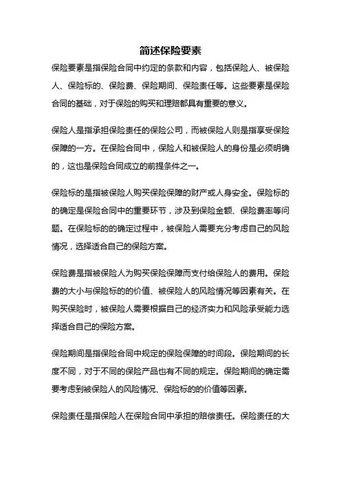 简述保险要素