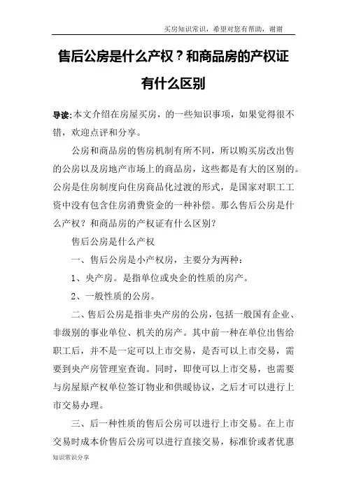 售后公房是什么产权？和商品房的产权证有什么区别