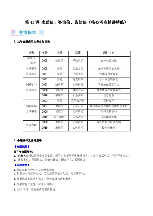 2024年高考英语一轮复习第41讲求助信咨询信告知信(核心考点)(原卷版)