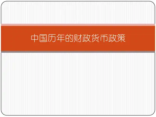 中国历年的财政货币政策