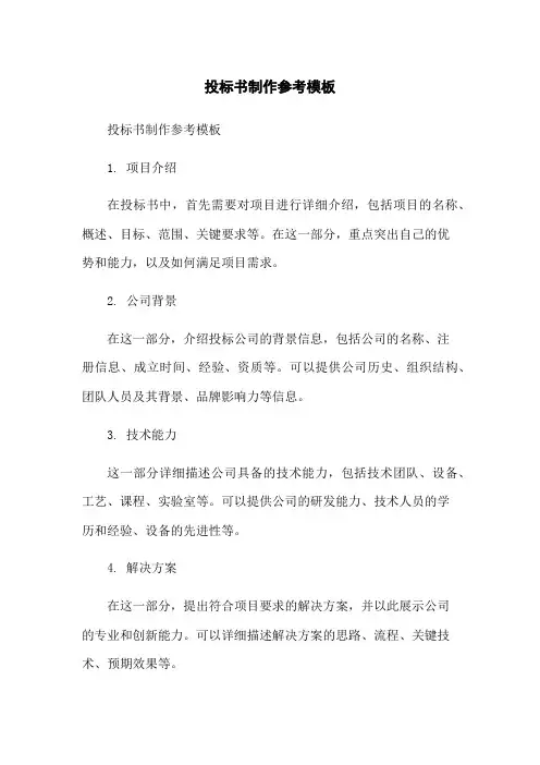 投标书制作参考模板