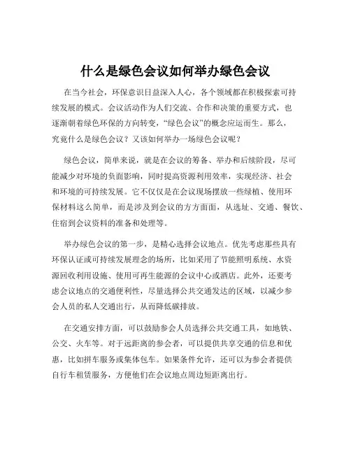 什么是绿色会议如何举办绿色会议