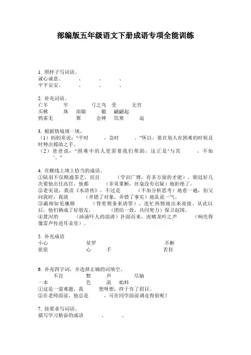 部编版五年级语文下册成语专项全能训练