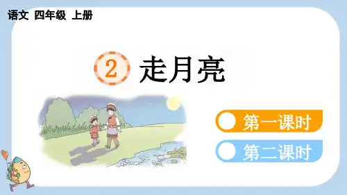 统编版四年级上册语文《 走月亮》【新课标版】PPT课件(完整版)