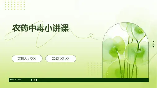 农药中毒小讲课ppt课件